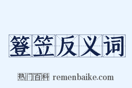 簦笠反义词是什么意思的图片